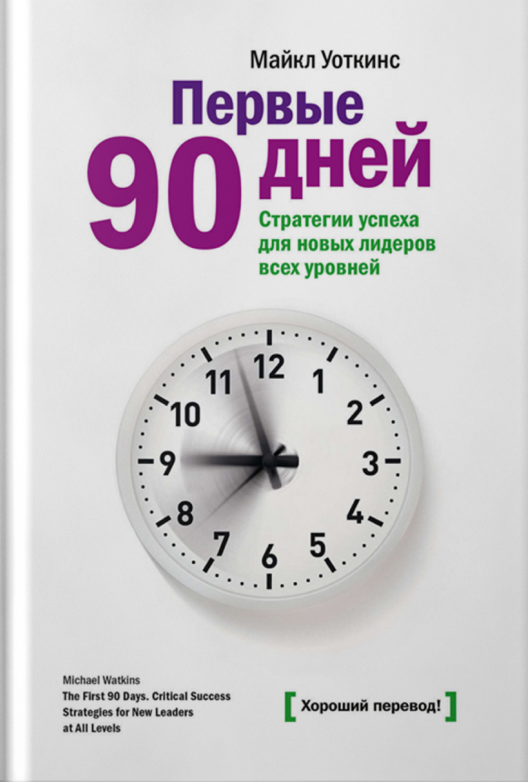 Купить книгу «Первые 90 дней» на ЛитРес