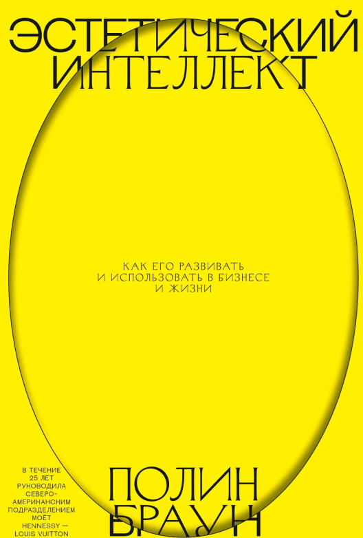 Читать книгу Полин Браун «Эстетический интеллект»