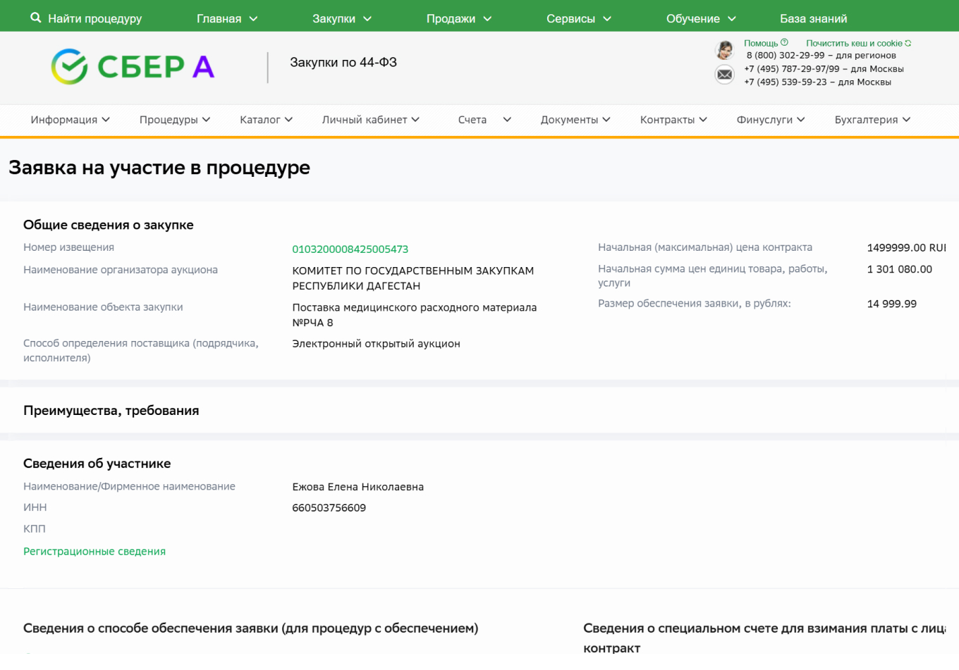 Страница заявки на участие в закупке на Сбербанк-АСТ