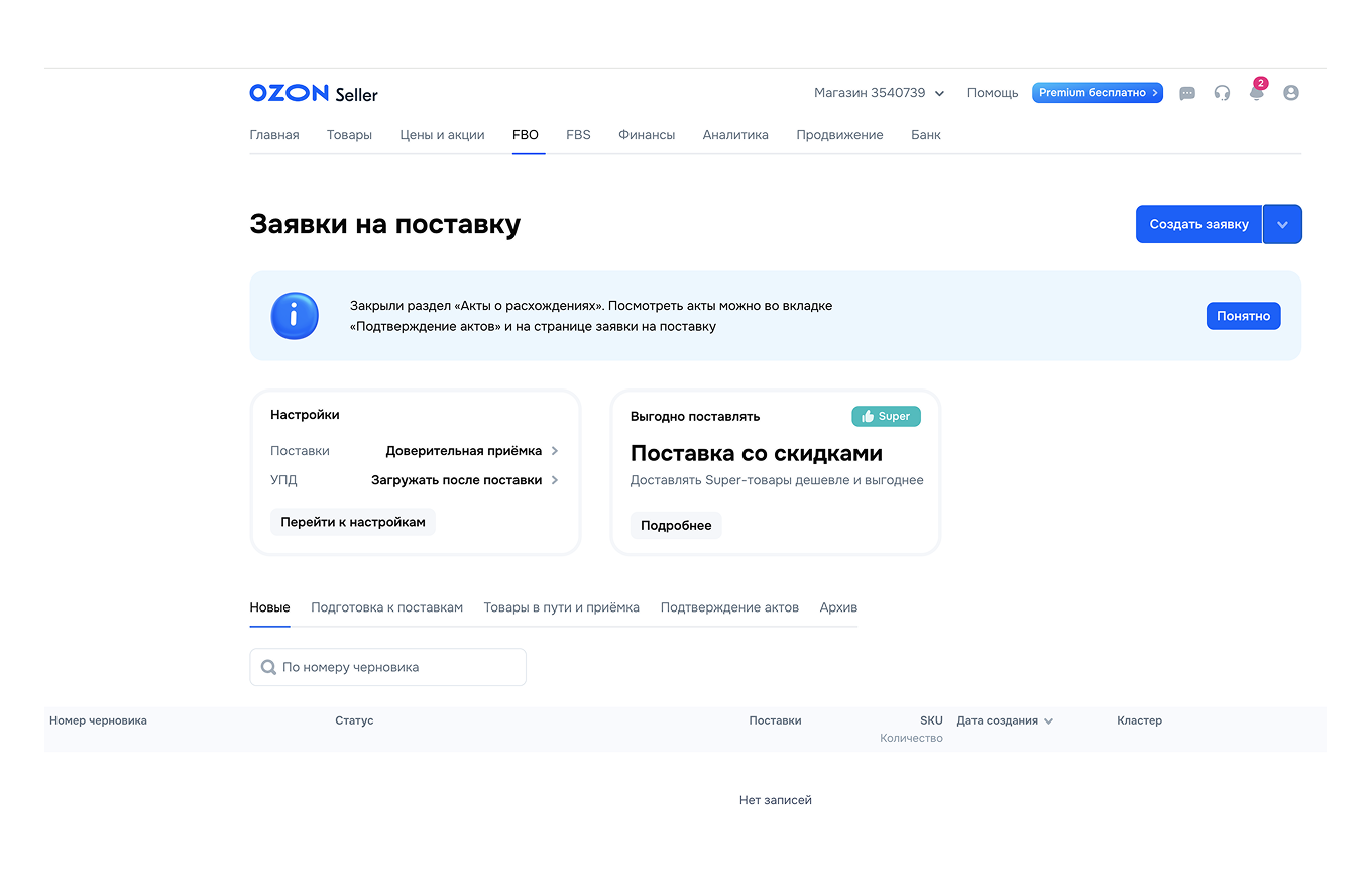 Заявка на поставку товара на Ozon