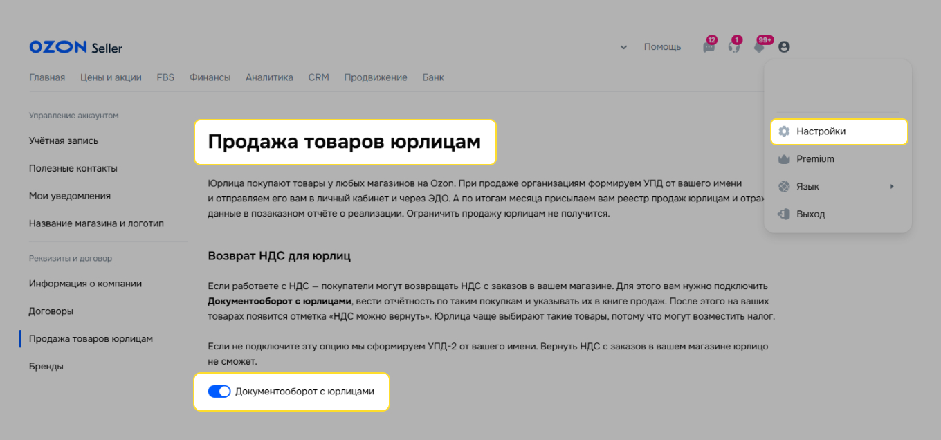 Подключение документооборота с юрлицами для возврата НДС на Ozon