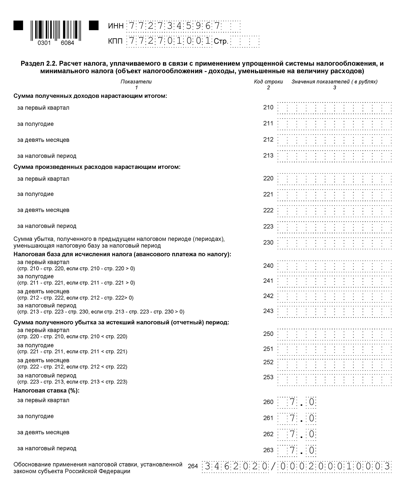 Образец заполнения раздела 2.2 нулевой декларации по УСН «Доходы минус расходы»