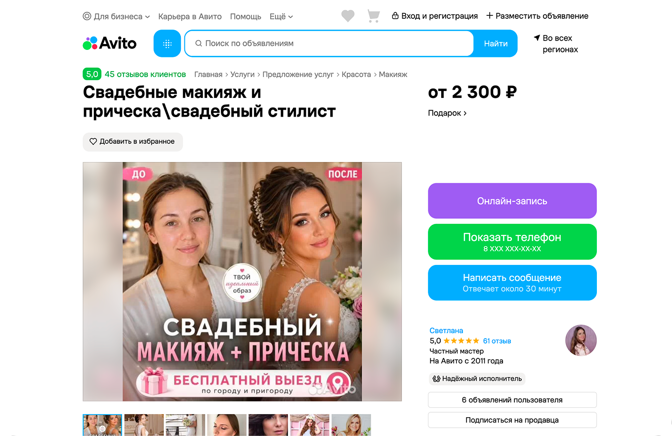 Услуга свадебного макияжа и прически на Авито