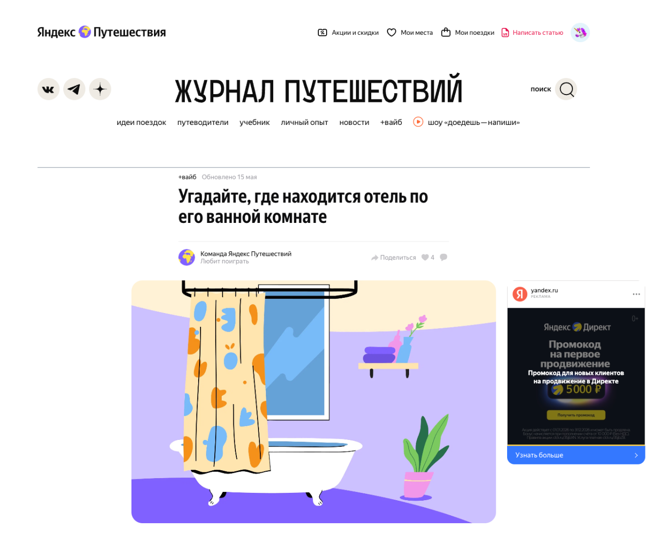 Нативный тест в журнале о путешествиях с промокодом от партнера