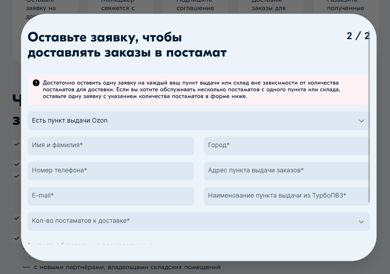 Форма заявки на доставку в постаматы Ozon из ПВЗ