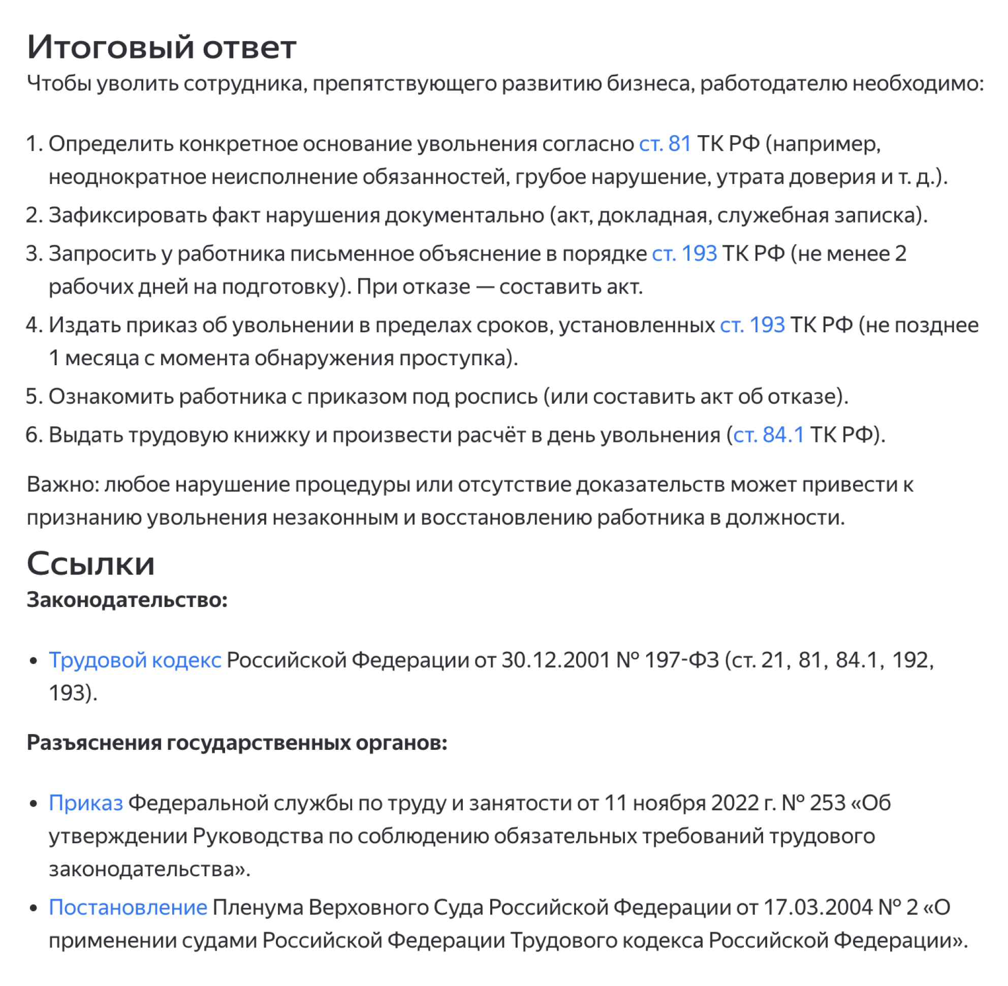 Ответ Нейроюриста на вопрос об увольнении сотрудника