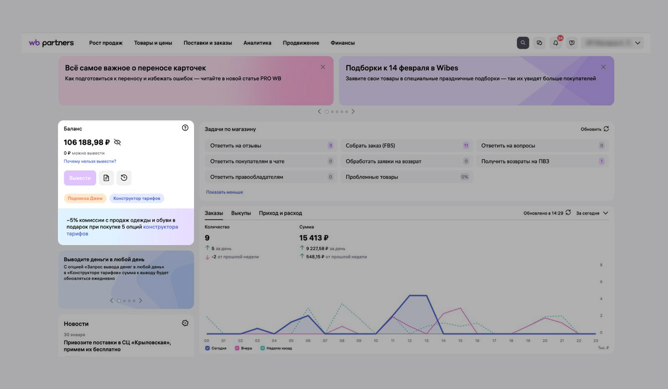 «Баланс» на главной странице в личном кабинете селлера Wildberries