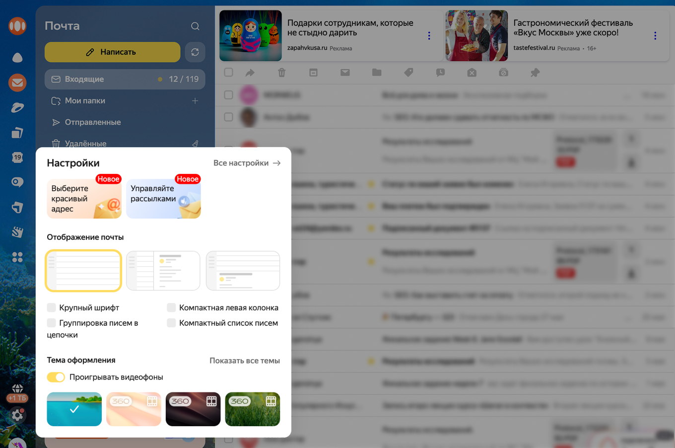 Настройки интерфейса Яндекс Почты