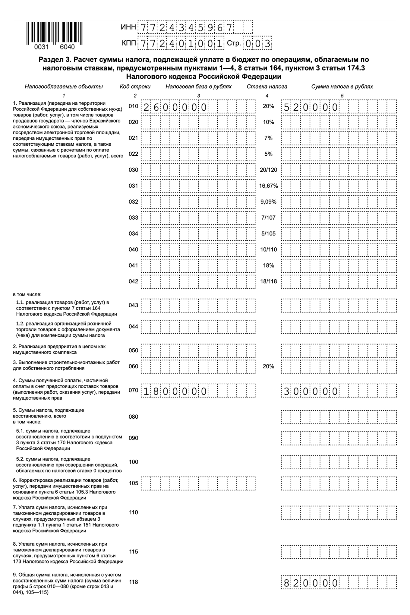 Образец заполнения раздела 3 декларации по НДС