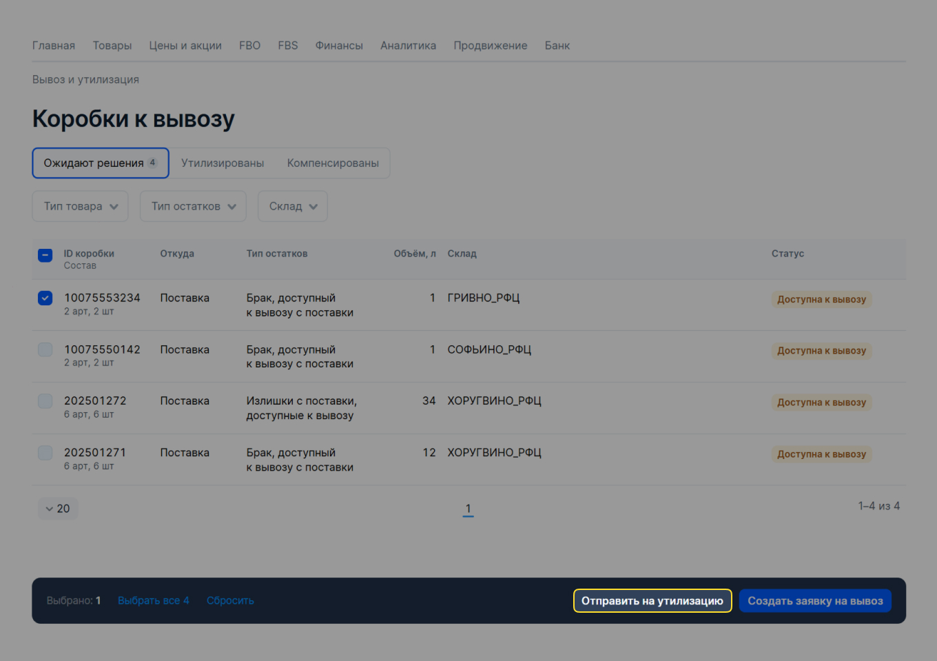 Кнопка «Отправить на утилизацию» на Ozon