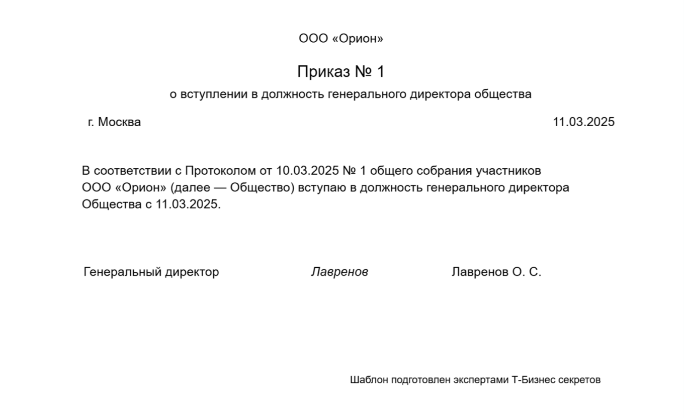 Приказ о вступлении в должность генерального директора при самостоятельной регистрации ООО