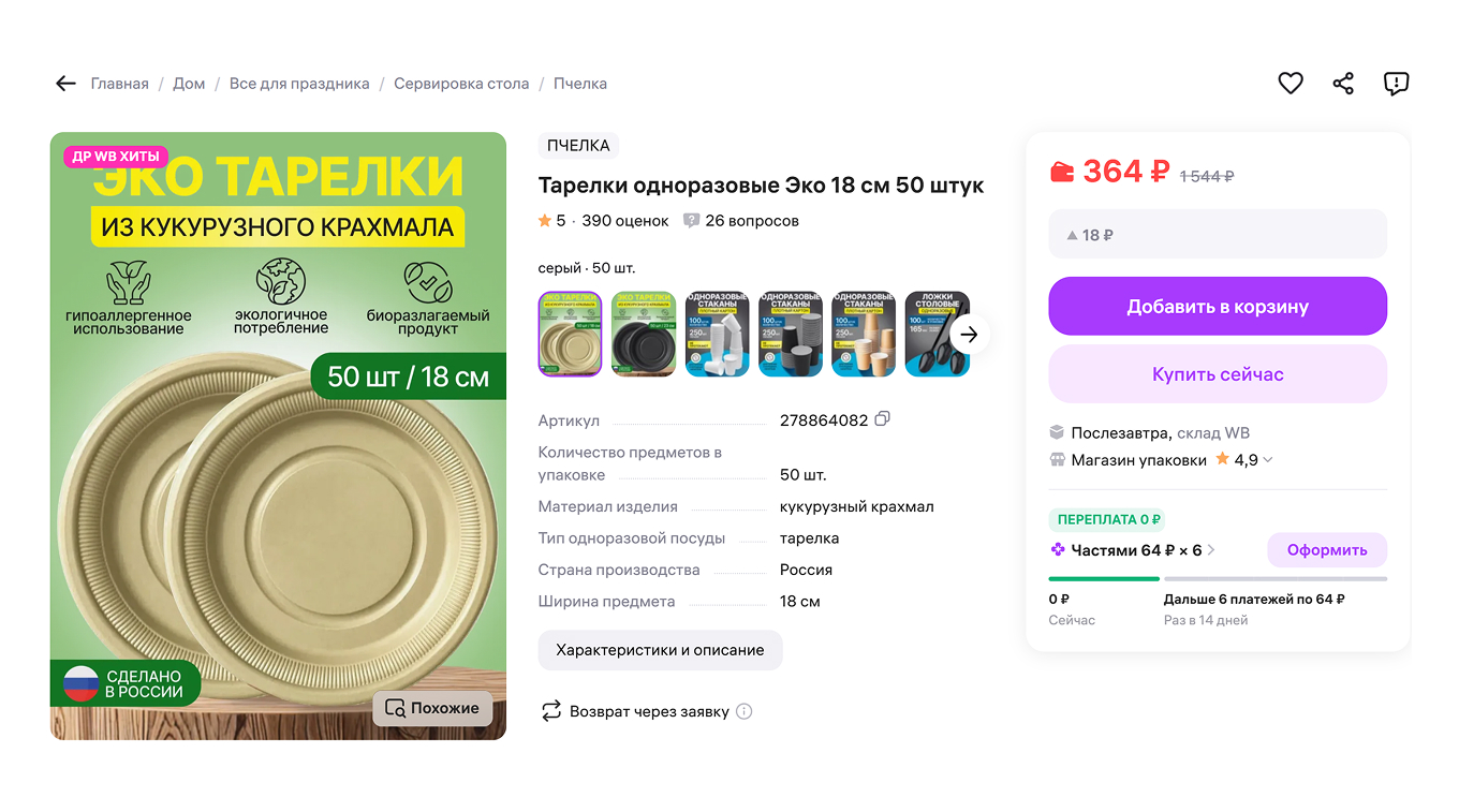 Одноразовые экотарелки на Wildberries