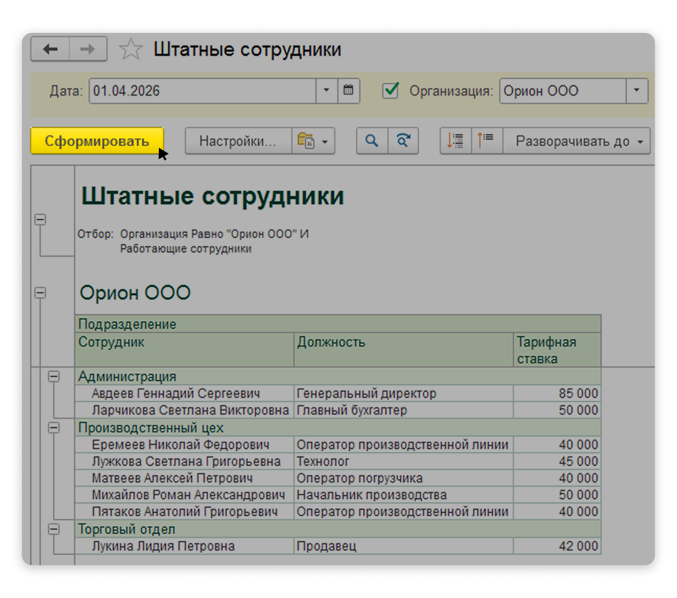 Формирование отчета «Штатные сотрудники» в 1С:Бухгалтерия