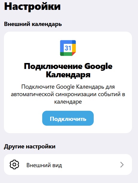 Интерфейс tCalendar с блоком подключения Google Calendar и кнопкой синхронизации, а также разделом «Внешний вид»