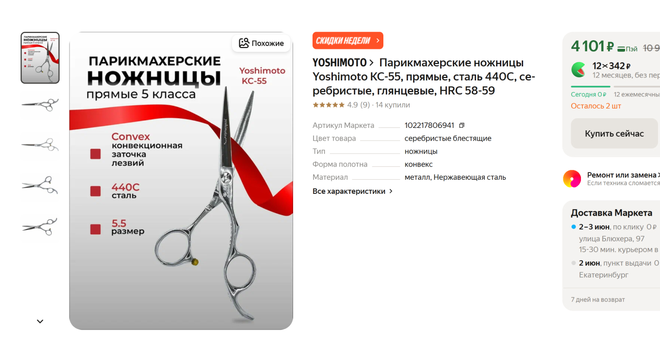 Ножницы для парикмахера