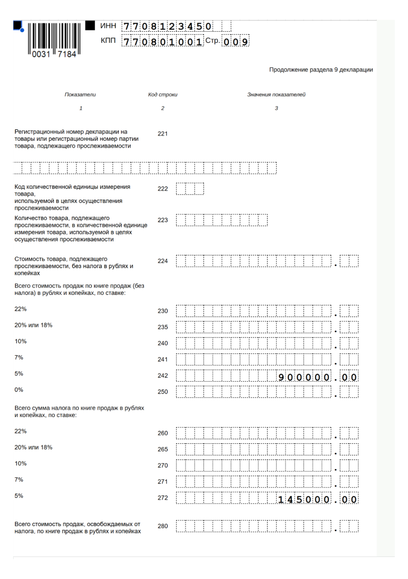 Образец заполнения раздела 9 декларации по НДС — 5