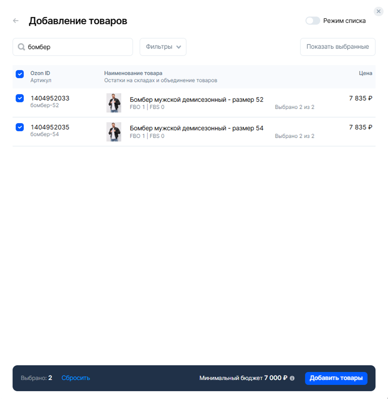 Добавление товаров в «Трафареты» на Ozon