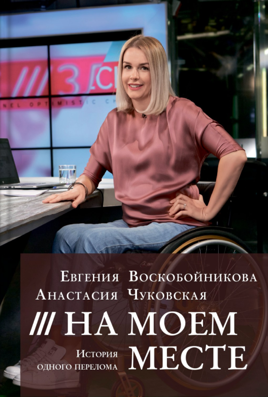 Купить книгу Евгении Воскобойниковой и Анастасии Чуковсковой «На моем месте» на Ozon