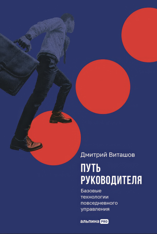 Скачать книгу «Путь руководителя» на Литрес
