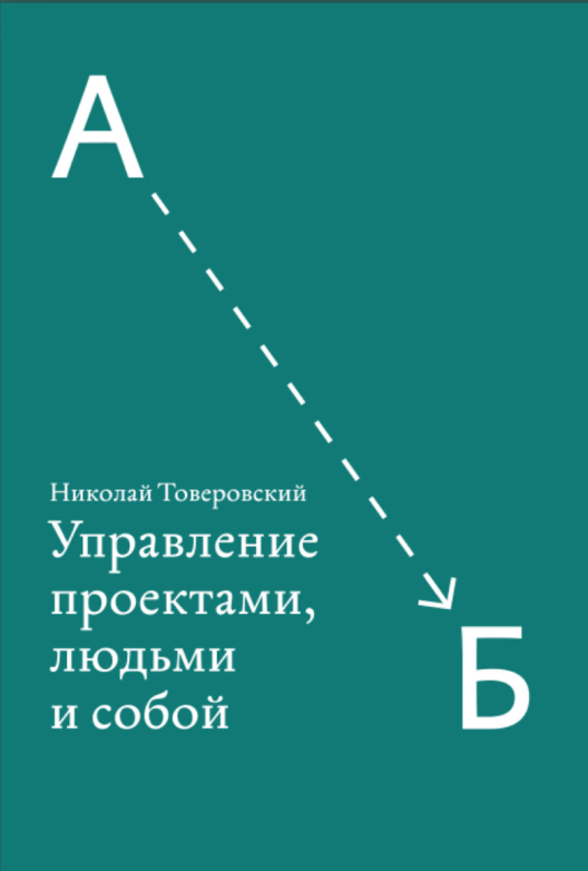 Подписаться и читать книгу Николая Товеровского «Управление проектами, людьми и собой»