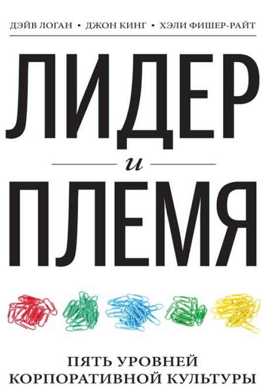 Скачать книгу «Лидер и племя»