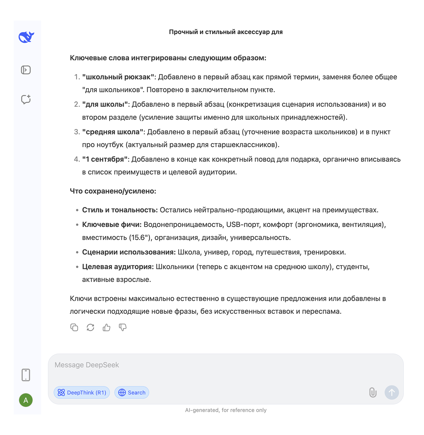 Встраивание ключей в описание товара через DeepSeek