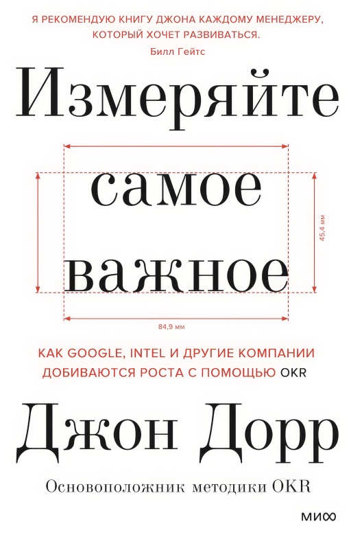 Читать книгу Джона Дорра «Измеряйте самое важное»