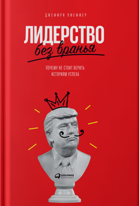 Купить книгу «Лидерство без вранья» на ЛитРес