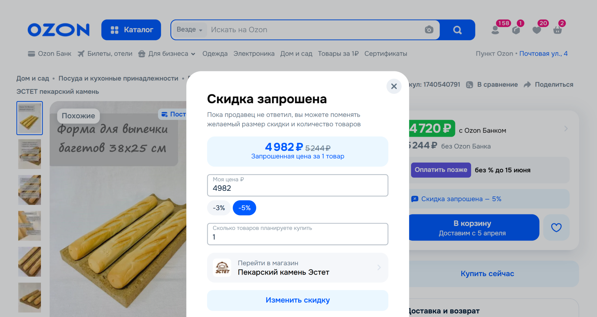 Форма запроса скидки на товар на Ozon