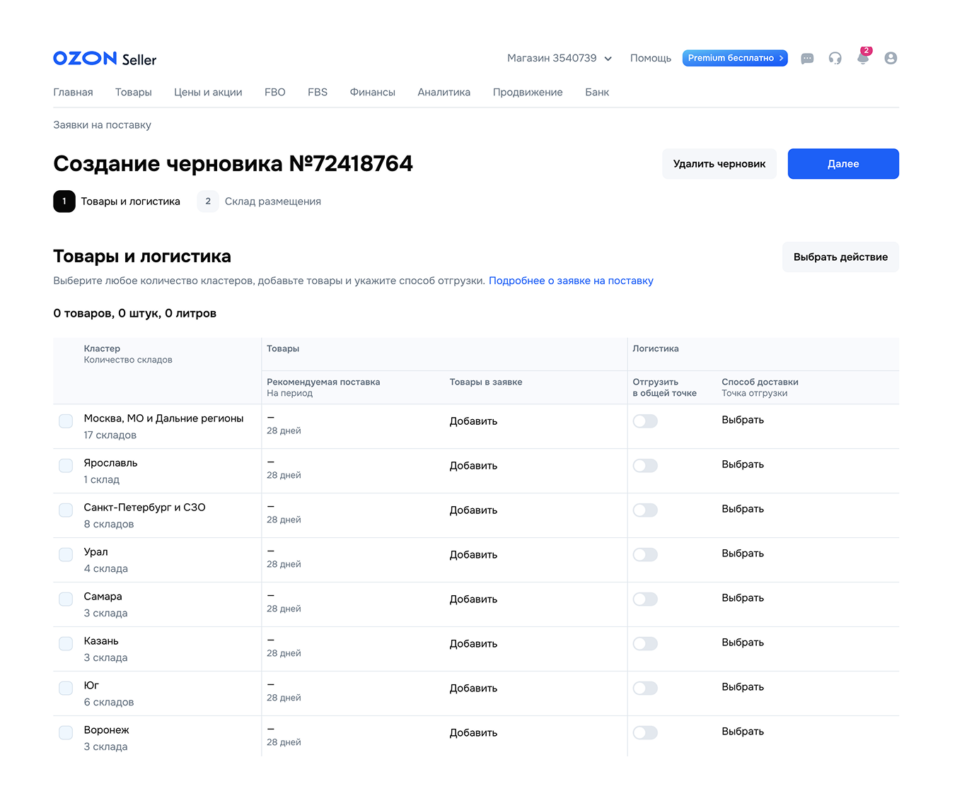 Черновик заявки на поставку товаров на Ozon