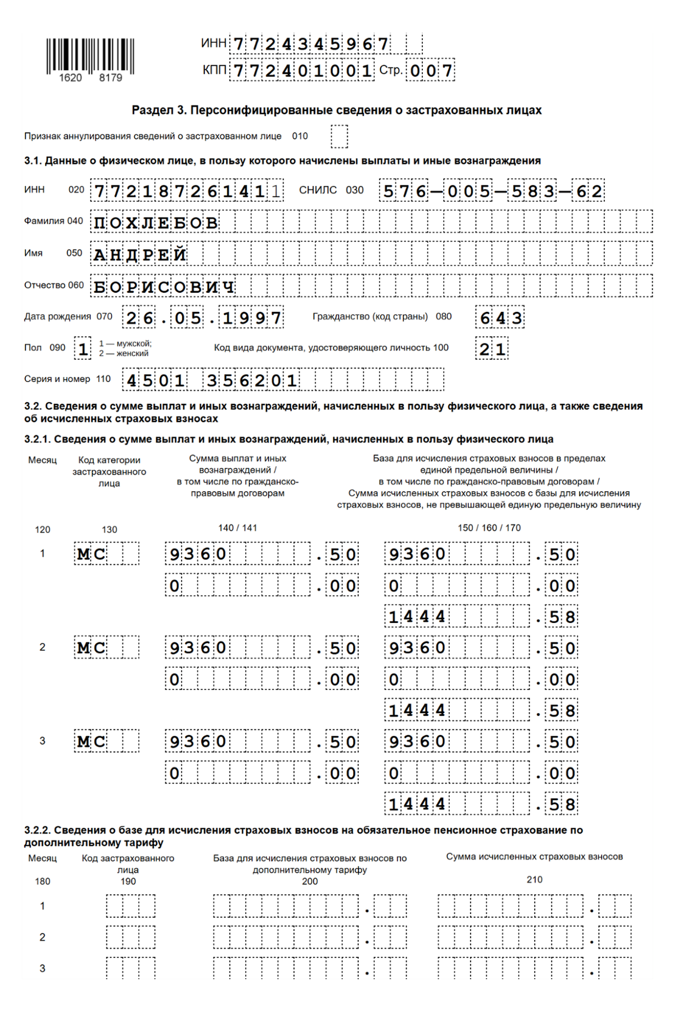 Раздел 3 РСВ: образец заполнения с кодом «МС»