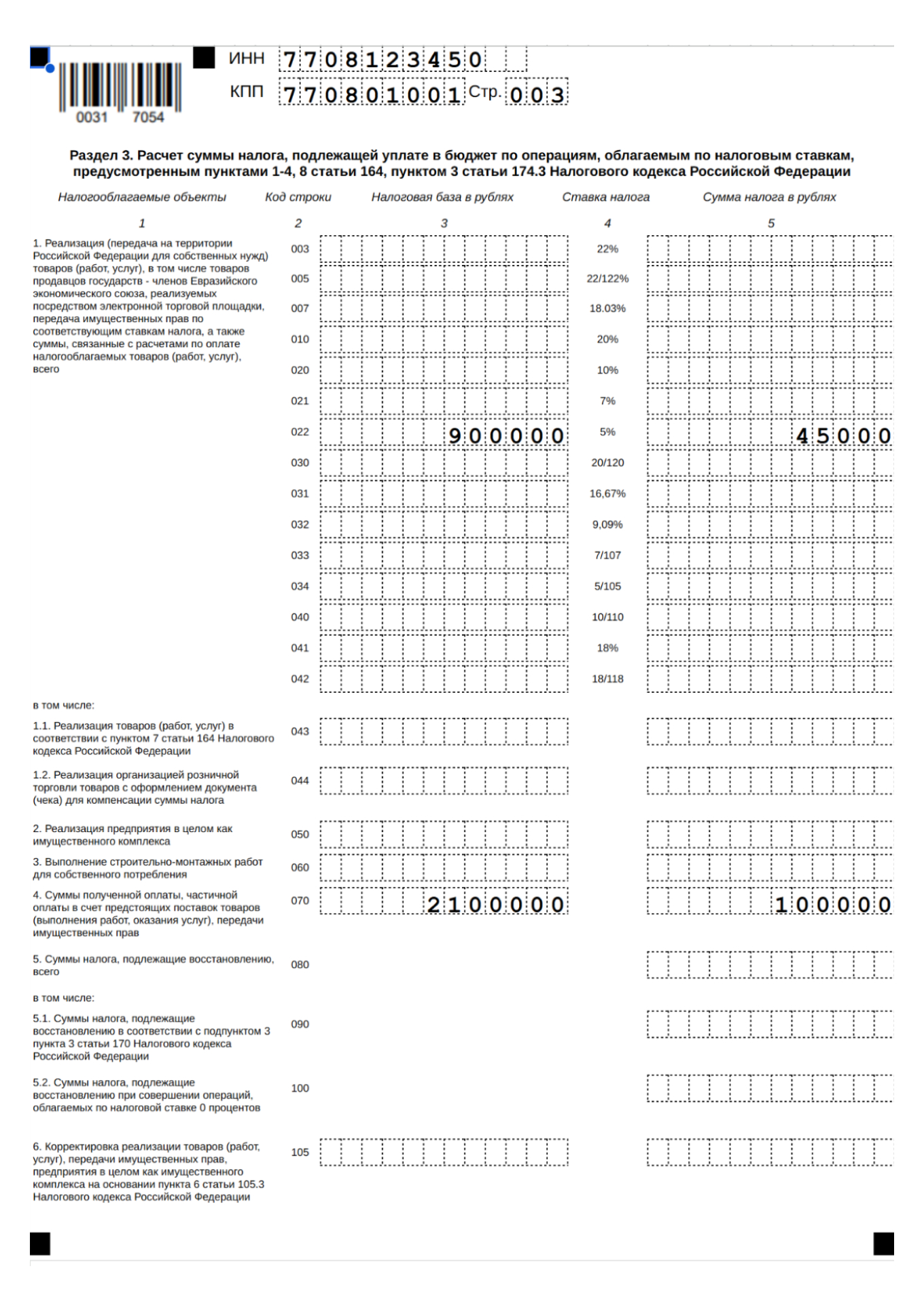 Образец заполнения раздела 3 декларации по НДС — 1