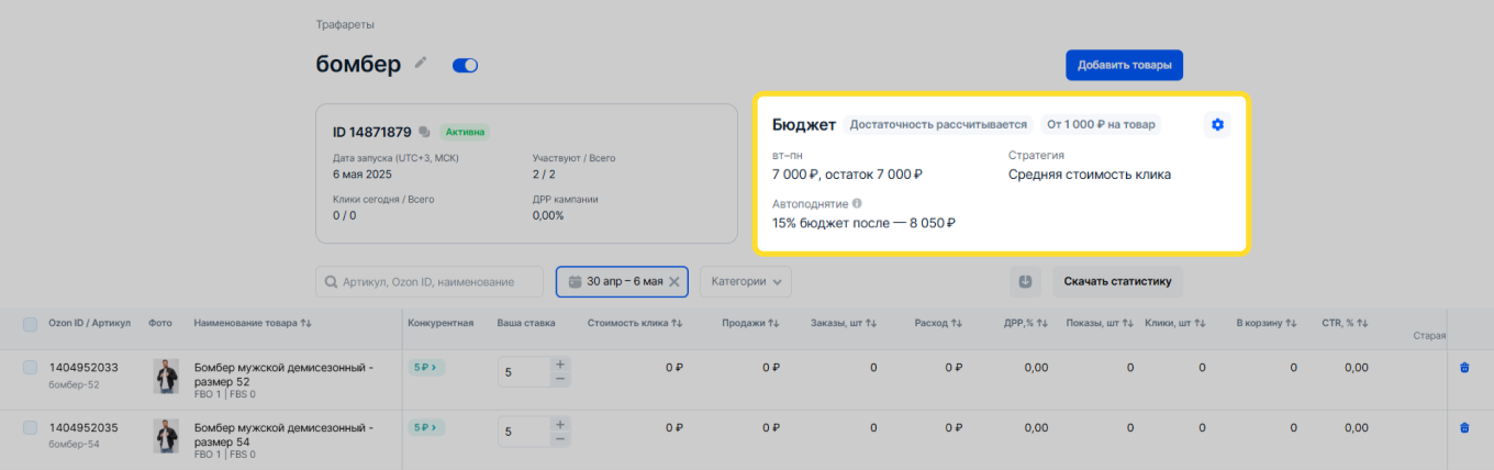 Настройка автоподнятия в «Трафаретах» на Ozon