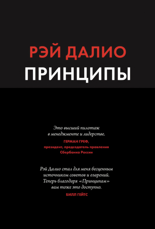 Читать обзор книги Рэя Далио «Принципы»