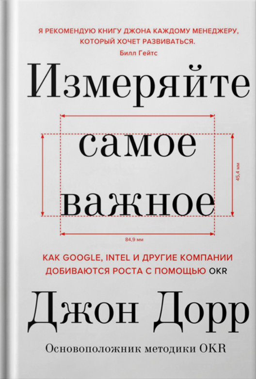 Купить книгу «Измеряйте самое важное» на ЛитРес