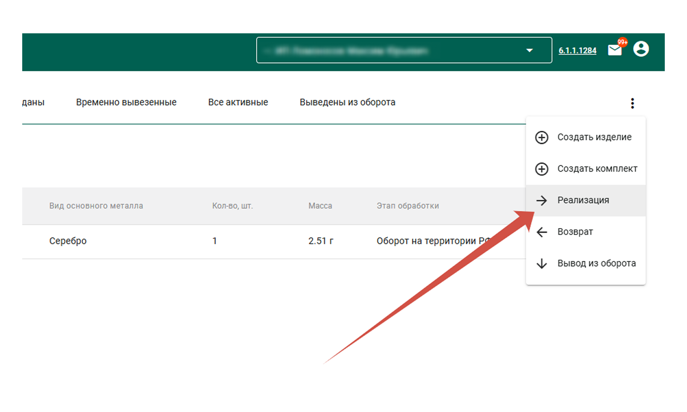 Реализация товара в ГИИС ДМДК