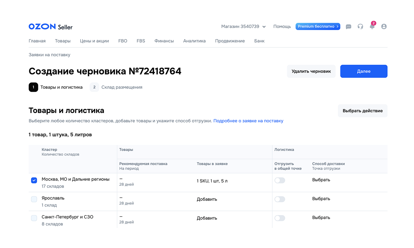 Черновик поставки товаров на Ozon