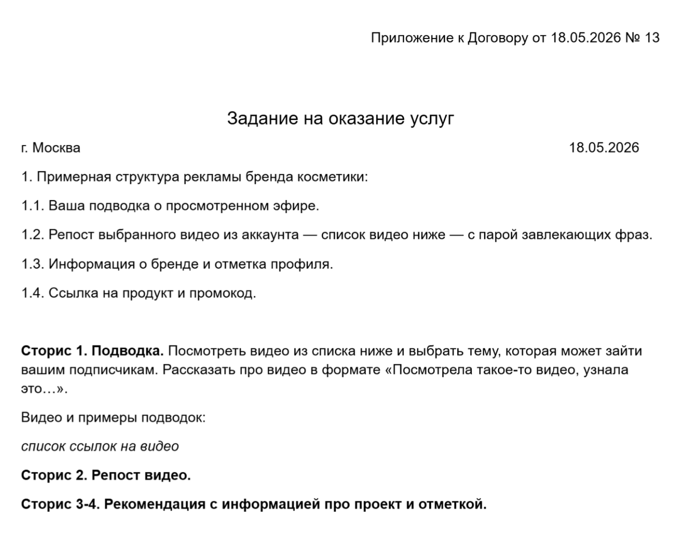 Пример ТЗ на рекламу у блогера