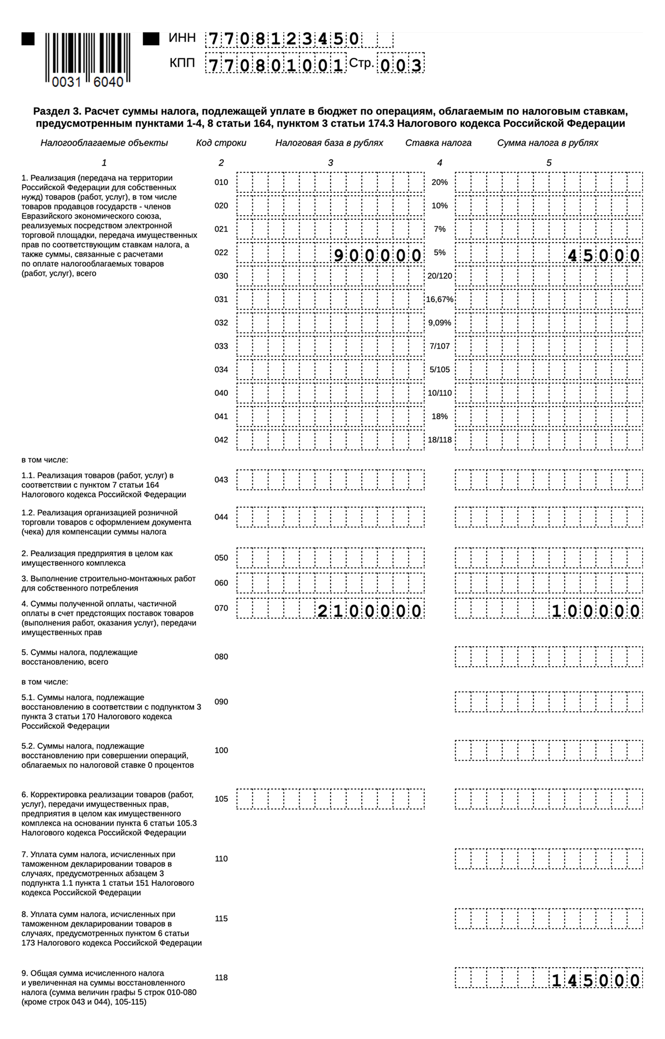Образец заполнения раздела 3 декларации по НДС — 1