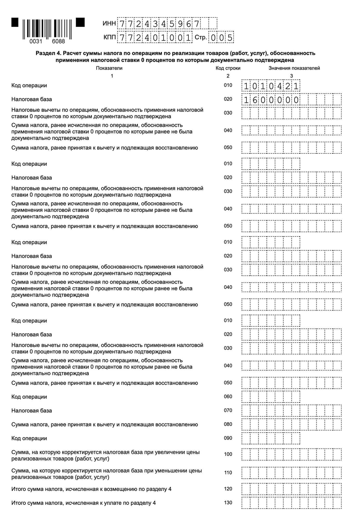 Образец заполнения раздела 4 декларации по НДС