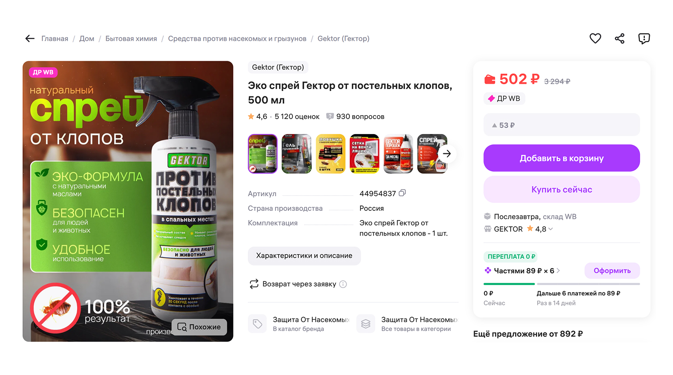 Экоспрей для постельных клопов на Wildberries