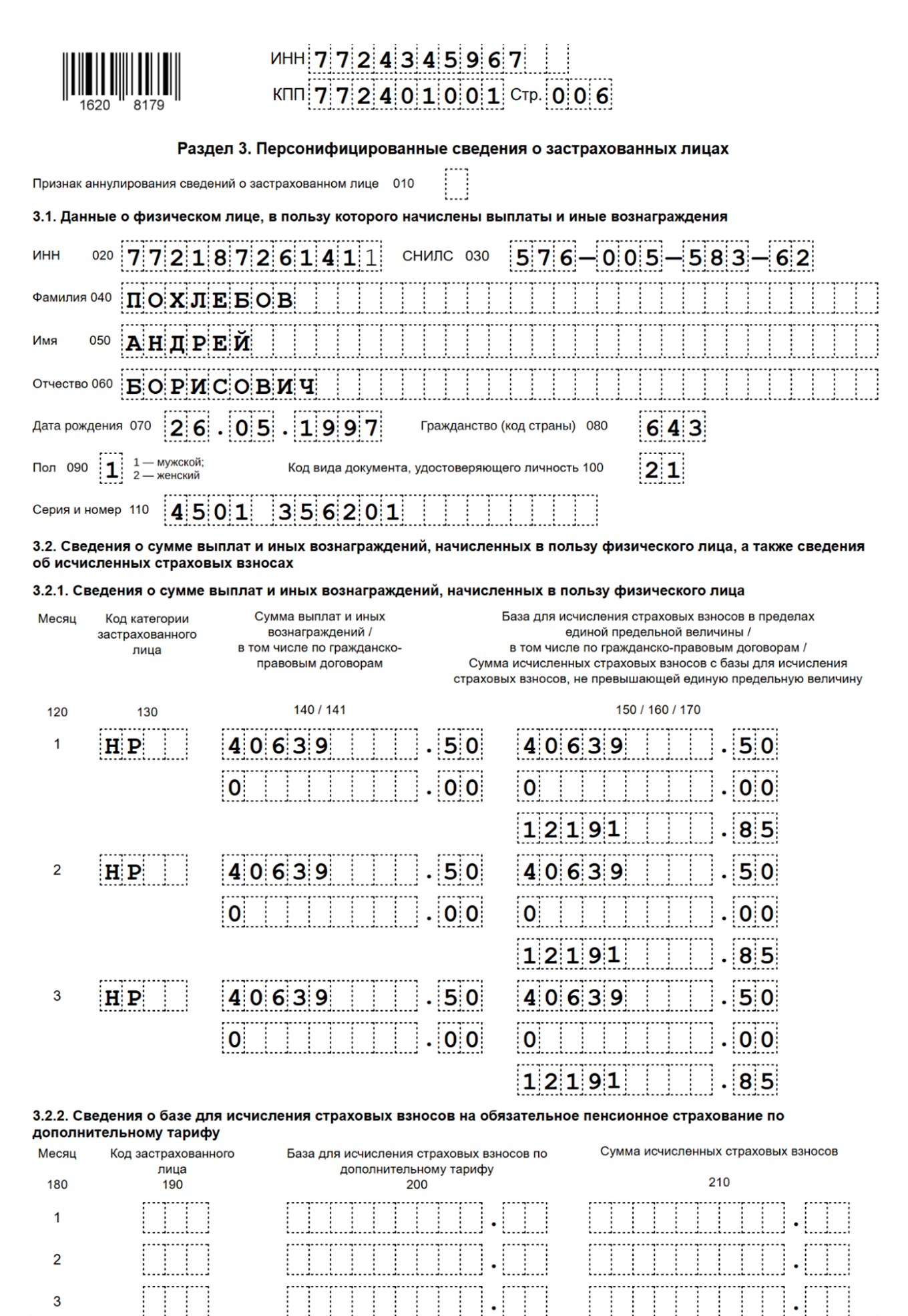 Раздел 3 РСВ: образец заполнения с кодом «НР»