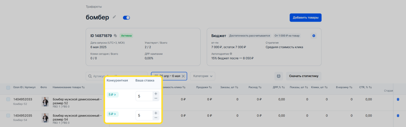Запуск кампании в «Трафаретах» на Ozon