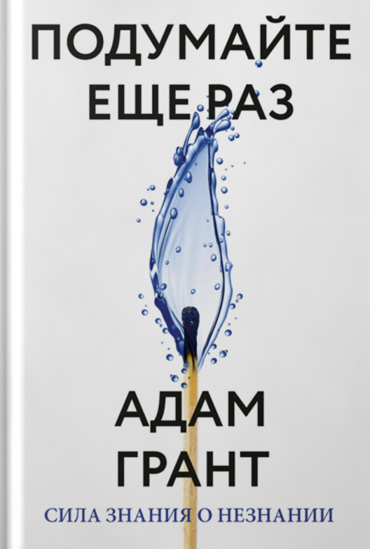 Купить книгу «Подумайте еще раз» на ЛитРес