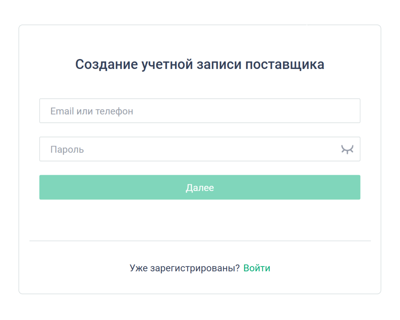 На первом шаге регистрации нужно ввести почту или телефон и придумать пароль