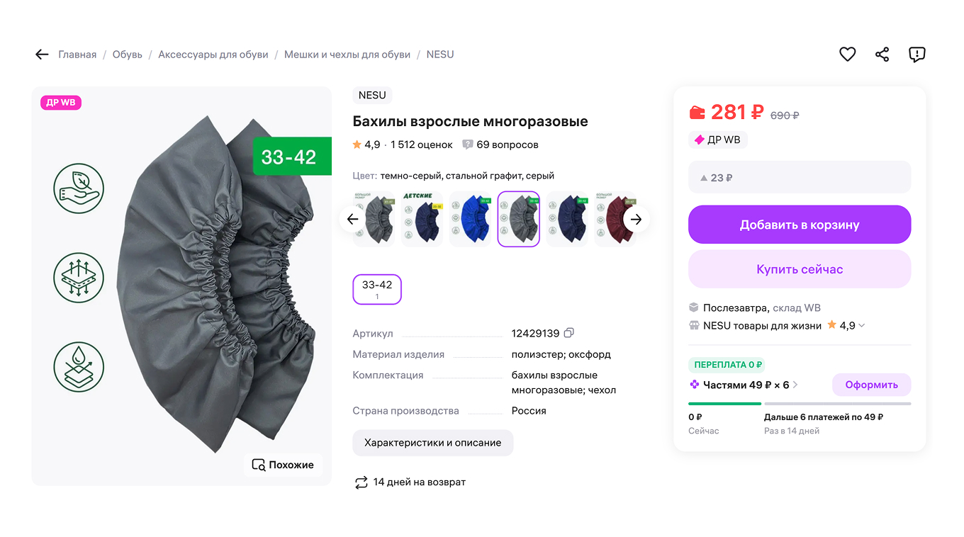 Бахилы многоразовые на Wildberries