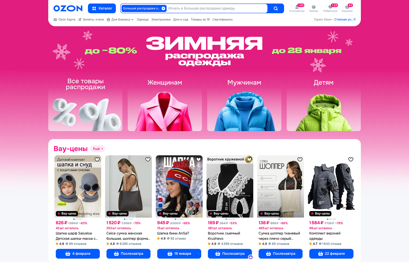 Распродажи и акции на Ozon