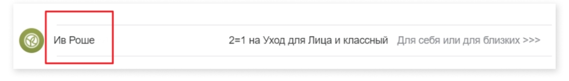 На российском рынке компания Yves Rocher выбирает написание бренда кириллицей