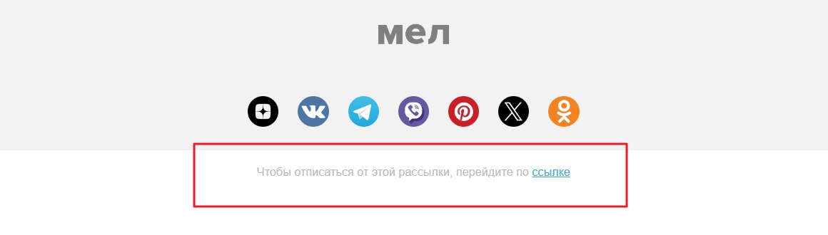 Отписка может быть оформлена в виде ссылки или кнопки