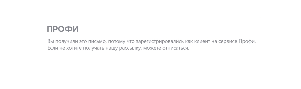 Такая подпись позволяет избежать вопросов, почему пользователь получает рассылку